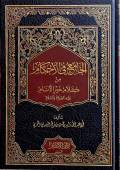 الجامع في الأحكام من كلام خير الأنام